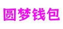 浙江省杭州市圆梦钱包互动科技有限公司